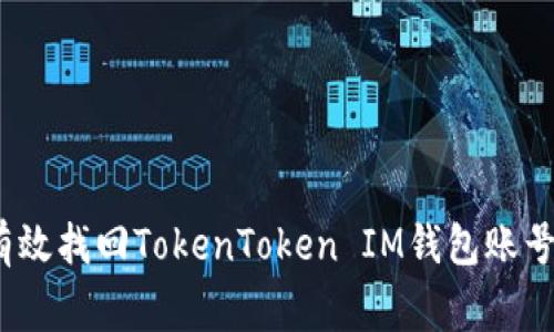 独家揭秘：如何有效找回TokenToken IM钱包账号密码的专家秘诀