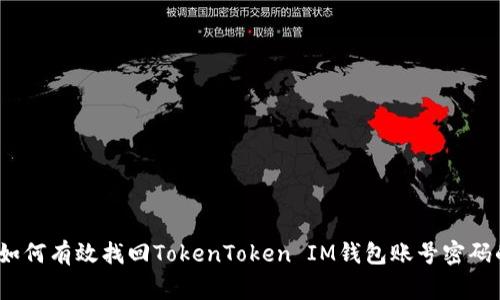 独家揭秘：如何有效找回TokenToken IM钱包账号密码的专家秘诀