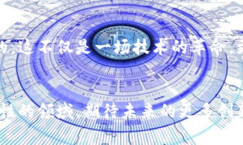   深圳区块链企业独家揭秘：10大平台专家分享秘诀！ / 

 guanjianci 区块链, 深圳企业, 区块链平台 /guanjianci 

引言
说真的，这几年区块链技术的迅猛发展，让我们见证了许多创新与变革。其中，深圳作为中国科技创新的先锋城市，当然不能缺席。在这篇文章中，我将和大家分享深圳的一些区块链企业平台，可能有些你听说过，有些也许是新鲜事儿，但保证让你收获满满！

深圳区块链企业的蓬勃发展
深圳的区块链企业，背后不仅是技术的创新，更是市场需求的驱动。区块链作为一项颠覆性技术，已经逐渐渗透到金融、供应链、医疗等多个领域。在这样的大环境下，深圳这座城市，培养出了一批优秀的企业，这些企业不仅在国内占有一席之地，甚至在国际上也崭露头角。

1. 腾讯区块链
作为中国最大的互联网公司之一，腾讯在区块链领域也有积极布局。腾讯区块链主要应用于金融、供应链、数字版权等领域，通过打造基于区块链的信任机制，来提升各行业的效率和透明度。例如，他们的区块链云解决方案，帮助很多企业实现了数字化转型。

2. 比特大陆
比特大陆在比特币挖矿机市场有着很高的知名度，不过它们在区块链领域的探索同样不可小觑。公司除了持续推出新的挖矿设备外，还在数字货币交易及区块链技术开发上进行了大量投资。这家企业让很多人都认识到，区块链不只有一条路可以走，更有很多可能性。

3. 依链科技
依链科技成立于2016年，是一家专注于区块链技术的企业。它们致力于将区块链应用于供应链管理，帮助企业实现从原材料采购到成品销售的全流程透明化与可追溯。他们的“依链平台”，正好满足了市场对安全透明供应链的需求。

4. 联盟链科技
这家公司正如其名，专注于联盟链的构建。联盟链不仅解决了公链的效率与隐私问题，同时也减少了破坏性和高昂的交易费用。联盟链科技已经与多家大型企业合作，推动行业的数字化发展。

5. 星链科技
星链的目标是致力于打破传统金融的壁垒，让每个人都能公平地享受到金融服务。通过区块链技术，他们推出了多种金融产品，真正实现了人人都可以参与的金融创新。

6. 链家网
链家网是房地产行业的领军者，通过引入区块链技术，它们实现了房产交易的透明化和效率的提升，让大家告别了以往繁琐的流程。区块链的介入，真的是房地产行业的一场革命啊！

7. 蚂蚁链（蚂蚁金服）
作为阿里巴巴旗下的金融科技公司，蚂蚁链积极运用区块链技术来实现金融产品的可追溯性，增强信任。在财富管理、借贷、保险等多个领域，他们用技术打破传统的壁垒，提供了更多的解决方案。

8. 芯链科技
说到芯链科技，它们专注于区块链底层技术和应用开发，推动多行业之间的协作与创新。芯链在供应链金融、物联网等多个领域都有涉及，在给用户提供便捷服务的同时，也为行业的进步添砖加瓦。

9. 码链科技
码链的核心理念是“让信用可溯源、价值可流通”，他们在众多领域提供区块链解决方案，包括能源、医疗等。通过打通数据孤岛，码链科技让信息变得更加互联互通。

10. 火币（Huobi）
火币作为全球领先的数字资产交易平台，虽然总部在新加坡，但是在深圳也有很大的业务布局。它们为用户提供了安全便捷的数字货币交易服务，同时也在积极推动区块链技术的发展，为行业的合规与创新努力。

总结
区块链在深圳的发展势头相当强劲，各个平台凭借自身的特色和优势，让深圳在区块链的舞台上越发闪耀。无论是大企业还是初创公司，大家都在争相探索区块链的各种应用，你懂的，这不仅是一场技术的革命，更是一种商业模式和生活方式的变革！希望通过今天的分享，能够帮助你更好地理解深圳的区块链生态，如果你有兴趣，可以深入探索这些企业的项目，说不定会有意想不到的收获！ 

后记
通过这篇文章，我希望让大家对深圳的区块链企业有更深的认识。不管你是投资者，还是技术爱好者，甚至是普通的用户，都是区块链生态中的一部分。让我们一起关注这个充满可能性的领域，期待未来的更多创新吧！