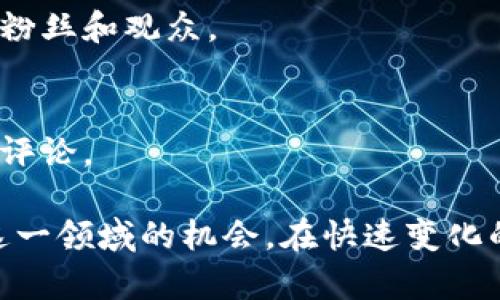 在韩国，区块链和加密货币行业的发展迅速，吸引了许多媒体人的关注和参与。这些媒体人通过报道行业动态、分析市场趋势、采访行业领袖等方式，为公众提供了丰富的信息和见解。以下是一些知名的韩国区块链媒体人及其相关背景：

1. **朴志勋 (Park Ji-hoon)**  
   朴志勋是一名有影响力的区块链记者，他曾在多个知名媒体平台工作，专注于加密货币的新闻报道和市场分析。他经常参与行业会议，发表演讲，分享对未来趋势的见解。

2. **金信宇 (Kim Shin-woo)**  
   金信宇是一名资深的区块链分析师和媒体人，他在数字资产和区块链技术方面拥有深厚的知识。通过社交媒体和博客，他分享了许多关于区块链项目和技术发展的观点。

3. **李智勇 (Lee Ji-yong)**  
   李智勇是一位专注于区块链技术应用的记者，他通过深入的研究和实地采访，帮助读者了解区块链如何改变各个行业。

4. **郑奉植 (Jung Bong-sik)**  
   郑奉植是一名活跃的区块链和加密货币内容创作者，他通过视频和播客传播相关信息，吸引了大量粉丝和观众。

5. **金贤洙 (Kim Hyun-soo)**  
   金贤洙是一名政治经济学者，近年来他开始关注区块链技术的社会影响，并在不同平台上发表相关评论。

这些媒体人不仅积极参与区块链行业的发展，还借助各自的专业知识和视角，为公众提供了解和参与这一领域的机会。在快速变化的科技环境中，了解他们的观点和分析将有助于更好地理解韩国区块链行业的动态。