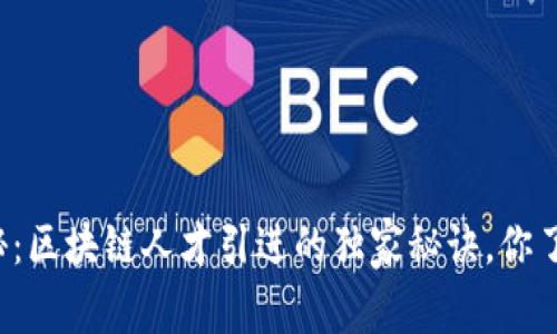 专家揭秘：区块链人才引进的独家秘诀，你了解多少？