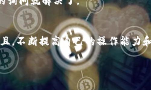 关于TokenIM为什么不能转币的问题，我们可以从多个方面来解析。TokenIM是一个主要用于数字货币管理的钱包应用，它的设计初衷是为了让用户能够安全便捷地管理自己的数字资产。然而，用户在使用过程中遇到无法转币的情况时，可能会感到困惑和不安。下面我将详细介绍一些常见原因，以及如何解决这些问题。

一、网络连接问题
首先，转币过程需要一个稳定的互联网连接。如果你的网络不稳定或者断开，那么转账过程自然会受到影响。建议在进行转账操作前，检查一下你的网络连接状态，说真的，有时候连个Wi-Fi信号都不太好，这对转账造成很大的困扰。

二、区块链网络拥堵
有时候问题并不在于你的钱包，而是在于区块链网络本身。比如，以太坊或比特币的交易高峰期，可能会出现拥堵的情况。这时候，虽然你已经发起了转账请求，但由于网络繁忙，交易确认可能会延迟。在这种情况下，你需要耐心等待，通常一段时间后，转账就能成功。

三、账户余额不足
你得确保你的账户里有足够的余额来完成转账，包括你要转的钱和相应的交易手续费。有时候用户会忽略这一点，尤其是在小额转账时。所以，仔细检查一下账户余额，避免因为余额不够而导致转账失败。

四、钱包设置问题
可能你在使用TokenIM时，某些钱包设置导致了无法转账。比如，钱包可能处于“只读”模式，或者没有正确配置相关的安全设置。可以尝试进入钱包设置，查看一下是否有需要调整的地方，比如安全密码、指纹识别等。

五、交易限制
TokenIM可能会对某些转账设置限制，例如每日的转账额度。这种安全设计旨在保护用户资金的安全，但如果你需要转账的金额超过了这个限制，那也会导致交易失败。可以查看一下你的账户设置，看看是否存在这样的限制。

六、合规性审核
在某些情况下，TokenIM可能会因为合规性或监管政策的原因而限制某些资金的转移。如果你的账户存在异常交易记录，钱包可能会对你的转账进行限制。这种情况下，建议你查看邮箱或者钱包里的通知，了解具体的原因，并按要求进行验证。

七、更新版本问题
软件的版本更新也是一个常见的问题。有时候，你的TokenIM钱包如果没有及时更新到最新版本，可能会出现一些功能失效的情况。因此，确保你的钱包应用是最新版本，以便享用最新的功能和修复的bug。这一点，很多用户都容易忽略，尤其是那些不喜欢频繁更新软件的朋友。

八、技术故障
别忘了，软件是人造的，也会有故障。无论多么成熟的应用，都可能遇到服务器问题或者潜在的技术故障。在这种情况下，你也许只能耐心等待开发团队修复问题。记得关注官方公告或社交媒体，那里会有最新的进展。

九、其他平台安全问题
如果你把TokenIM与其他平台绑定，如交易所或者其它应用，没有处理好的话，也可能会导致转账失败。有时候第三方平台会对转账做额外的限制，这样就会影响到你在TokenIM的操作。因此，使用任何关联服务时，请仔细阅读相关条款和条件。

十、寻求帮助
如果以上问题都排除了，仍然无法转账，建议联系TokenIM官方客服或通过社区寻求帮助。他们会有专业的人员协助你解决问题。千别羞于求助，很多时候，一些小问题能够通过简单的询问就解决了。

总结
面对TokenIM无法转币的情况，不要太过焦虑。针对不同的情况采取不同的解决方式，通常问题都能得到解决。牢记上述几个常见原因，下次遇到相似问题时，自己就能判断出原因。而且，不断提高自己的操作能力和安全意识，是保护自己数字资产的重要方式。当然啦，使用数字货币一定要保持冷静，理智投资，做到心里有数，安全第一。希望这篇文章能帮到你，让你在数字货币的世界中游刃有余！

以上就是关于TokenIM无法转币的一些常见原因和解决办法，希望能对你有所帮助！