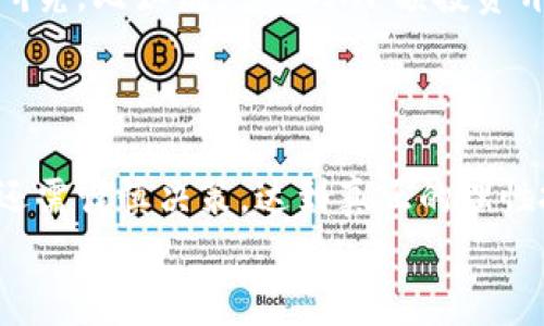 在探讨“tokenim开发的项目靠谱吗”这个话题之前，我们需要先从几个关键要素入手。首先，理解tokenim的基本概念以及它的开发项目的背景和目标。接下来，我们会分析其可靠性，从多个角度来探讨这个问题。

什么是Tokenim?
Tokenim是一个区块链相关的项目，专注于提供去中心化金融（DeFi）解决方案。就像很多新兴项目一样，它试图利用区块链技术的优势，实现更高效、更安全的金融交易。一些Tokenim的功能包括发放代币、智能合约和去中心化交易所（DEX）等，这些在传统金融中是相对陌生的概念。

Tokenim的项目特点
相信很多朋友对Tokenim的具体项目不是非常了解，所以我们来简单梳理一下它的特点。Tokenim的项目一般都有以下几个特质：
ul
    listrong去中心化：/strong和传统金融相比，Tokenim项目强调去中心化的理念，减少中介介入，增强用户的自主权。/li
    listrong透明性：/strong所有交易都记录在区块链上，用户可以随时查看，增加了项目的可信度。/li
    listrong可扩展性：/strongTokenim的智能合约机制能支持多种金融应用，给用户提供更多选择。/li
/ul

项目的团队背景
判断一个项目是否靠谱，团队是个关键因素。Tokenim的团队成员一般都具有丰富的区块链技术背景和金融行业经验。通常他们会在官方网站上提供成员的简历和社交媒体链接，方便用户进一步了解。同时，团队的社交媒体活跃度也是一个重要指标，活跃的团队通常更容易获得用户的信任。

社区支持与反馈
Tokenim的项目是否靠谱，社区的反馈也是一个重要参考。用户的体验和意见往往能反映项目的真实情况。在社交媒体、论坛、Telegram等平台上搜索Tokenim的相关讨论，可以看到很多用户的真实反馈。负面的评价也许会涉及到技术问题、用户体验差等，如果出现较多负面反馈，那就需要谨慎对待了。

市场需求与竞争情况
项目的市场需求是检验其靠谱与否的又一个标准。以Tokenim为例，当前去中心化金融的热潮还在持续，许多用户希望通过去中心化平台实现更好的投资收益。在这种情况下，Tokenim如果能提供独特的产品或者服务，无疑能吸引更多用户。
当然，市场上竞争也比较激烈。为了能在众多项目中脱颖而出，Tokenim必须持续创新、提升用户体验，才能获得市场的认可。

技术实力与安全保障
技术实力往往直接影响项目的成败。在区块链行业，技术的安全性尤为重要。Tokenim项目是否经过安全审计、是否有遭受黑客攻击的历史记录，这些都需要用户仔细了解。有一些第三方安全审计公司专门对区块链项目进行评估，用户可以参考这些报告来判断项目的安全性。

投资风险与建议
最后，我们需要谈谈投资风险。Tokenim项目虽然有很多亮眼的特点，但投资总是伴随风险。建议投资者在决定进入之前，先做好充分的研究。比如说，可以从小额投资开始，逐步加大投入；此外，也要多了解其他类似项目，做出比较后再决定。
在投资方面，切记“高收益必伴随高风险”，市场瞬息万变，切勿盲目跟风！

总结
综上所述，Tokenim开发的项目不乏优点，但是否靠谱还需从团队背景、社区反馈、市场需求和技术实力等多方面进行综合评估。投资者还需谨慎决策，达到真正的理性投资。
说真的，区块链项目如同大海中的无数浪潮，掀起波澜的同时也潜藏着暗流。希望大家在了解项目的同时，能做出明智的投资选择！