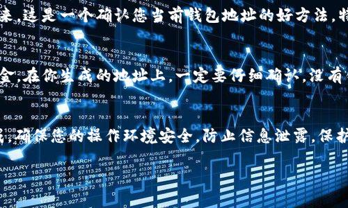 要找到 Tokenim 钱包的地址，通常可以通过以下几种方法进行查找：

查看钱包界面
大多数加密货币钱包在主界面上都会清晰地显示您的钱包地址。在 Tokenim 钱包中，您可以打开应用程序或网页，登录账户后，钱包地址通常会在首页或账户信息页面展示出来。这个地址一般是由一串字母和数字组成，确保您直接从官方界面复制，以免出现错误。

点击“接收”或“收款”按钮
在许多钱包中，比如 Tokenim，您可以通过点击“接收”或“收款”按钮查看您的地址。这一部分不仅会显示您的钱包地址，有时候还会提供扫描二维码的功能，以方便您进行转账或接收加密货币。

检查交易历史
如果您之前有接收过转账，您可以查看您的交易历史。在一些钱包中，您的地址会在过去的交易记录中显示出来。这是一个确认您当前钱包地址的好方法，特别是如果您不记得自己的地址时。

安全提示
在分享或使用您的钱包地址时，请务必小心。在网络上进行交易时，确保您是向可信任的接收人或地址发送资金。在你生成的地址上，一定要仔细确认，没有错漏，以免丢失资产。

总结
找到 Tokenim 钱包地址并不复杂，主要通过查看钱包界面、点击接收或收款按钮以及检查交易历史即可完成。确保您的操作环境安全，防止信息泄露，保护您的资产安全。

如果您还有其他问题，欢迎随时提问！