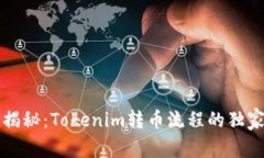专家揭秘：Tokenim转币流程