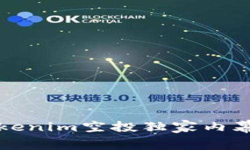 专家揭秘：Tokenim空投独家内幕与成功秘诀！