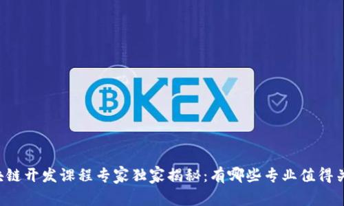 区块链开发课程专家独家揭秘：有哪些专业值得关注？