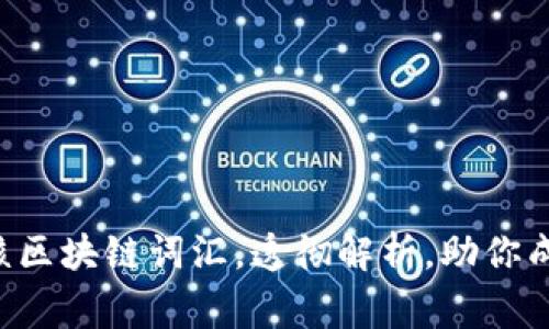 工主意十大硬核区块链词汇，透彻解析，助你成为区块链专家！