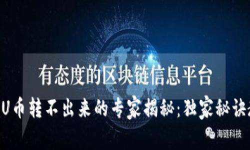 Tokenim钱包U币转不出来的专家揭秘：独家秘诀教你解决问题
