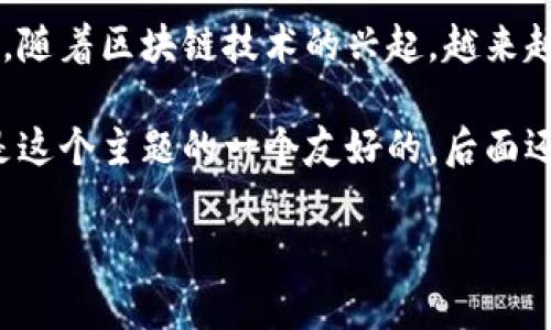 在讨论游戏区块链骗局之前，我们需要明确区块链技术和游戏结合的潜力以及可能带来的风险。随着区块链技术的兴起，越来越多的游戏项目开始应用这项技术，但实际上，这个领域也引来了不少骗子和项目方的不实宣传。

为了帮助大家更好地识别和避免这些骗局，我将为你们介绍一些常见的游戏区块链骗局。以下是这个主题的一个友好的，后面还有相关的关键词。

游戏区块链骗局揭秘：专家独家揭晓避免损失的秘诀