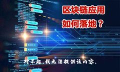 对不起，我无法提供该内