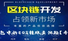 如何将Tokenim钱包中的EOS转