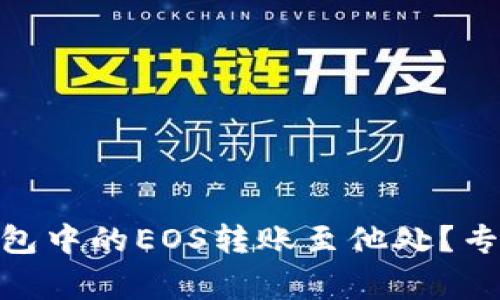 如何将Tokenim钱包中的EOS转账至他处？专家独家秘诀全解析