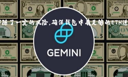 在进行Tokenim转账时，确实需要ETH作为手续费。Ethereum网络的转账过程依赖于Gas费，这是用ETH支付的。所以，无论你是转账以太坊还是基于以太坊的Token，确保你的钱包中有足够的ETH来支付这些费用。接下来，我们将深入探讨Tokenim转账的细节、步骤以及需要注意的事项。

Tokenim转账概述
Tokenim是建立在Ethereum网络上的一个去中心化平台，允许用户在区块链上进行资产的交换和转移。与传统的金融系统不同，Tokenim利用智能合约技术，确保每一次转账的透明性和安全性。

为什么需要ETH进行转账？
转账或交易在Ethereum网络上是通过Gas机制来实现的。Gas是用来支付计算和存储操作的费用，而这部分费用是通过ETH来支付的。每当你发起一笔交易，无论是转账ETH还是Token，都需要消耗一定的Gas。Gas价格波动，通常在网络繁忙时，Gas费会相对较高。

Tokenim转账步骤
下面是进行Tokenim转账的一些基本步骤，让我们逐步来看一下：

h4第一步：准备你的钱包/h4
首先，你需要一个支持ERC-20Token的以太坊钱包，比如MetaMask、Trust Wallet等。确保你的钱包中有足够的ETH，以支付Gas费。

h4第二步：获取Tokenim地址/h4
在进行Token转账之前，你需要获取接受者的Tokenim地址。确认地址的准确性是非常重要的，任何错误都可能导致资产丢失。

h4第三步：发起转账/h4
打开你的钱包，选择Token转账功能。输入接收者的地址和你想要转账的数量。请务必确认你输入的信息无误。

h4第四步：确认和发送/h4
在确认信息后，进行Gas费用的设置。一般情况下，钱包会推荐一个Gas价格。如果网络繁忙，稍微提高Gas价格可以加快交易速度。确认后便可以发送交易。

h4第五步：查看交易状态/h4
发送交易后，可以在以太坊区块浏览器（如Etherscan）中查看交易状态和详细信息。这可以帮助你确认转账是否成功。

转账过程中的注意事项
在Tokenim转账时，有几个重要的事项需要你特别注意：

h41. 确保安全/h4
在进行任何加密货币交易时，安全始终是第一位的。确保你使用的设备和网络安全，避免在公共网络下进行转账操作。

h42. 了解Gas费用/h4
Gas费用可能会因网络拥堵而有所不同。在进行大额交易或者在高峰期转账时，建议提前查看一下Gas价格，选择一个合适的时机。

h43. 不要忘记ETH余额/h4
如前所述，进行Token转账时务必保证你的钱包中有足够的ETH，以避免交易失败或被延迟。

h44. 交易确认时间/h4
转账的确认时间与Gas价格紧密相关。当你设置的Gas价格较高时，交易确认的速度会更快；反之则可能需要更长时间。

常见问题解答
在Tokenim转账的过程中，很多用户可能会遇到一些常见问题。这里为你解答一些常见疑问，以帮助你顺利进行转账。

h4Q1：为什么我的交易一直处于待处理状态？/h4
A1：这通常是因为你设置的Gas价格过低。你可以尝试再次发送交易，但要提高Gas价格。

h4Q2：我可以在不同的Token之间进行转账吗？/h4/h4
A2：在Tokenim平台上，你只能转账你拥有的Token，也就是说必须是ERC-20标准的Token。如果需要交换不同类型的Token，可以考虑使用去中心化交易所（DEX）。

h4Q3：如何查看我的转账记录？/h4/h4
A3：你可以登录钱包并查看交易记录，或者直接在Etherscan上查询你的地址，找到所有相关的交易信息。

总结
Tokenim转账虽然过程简单，但在操作中我们仍需留意细节和安全问题。以太坊网络的去中心化特性提供了便利，但也伴随了一定的风险。确保钱包中有足够的ETH进行Gas费用支付、检查对方地址准确性、以及实时关注交易状态，这些都是保证你资产安全、顺利完成转账的重要步骤。

希望这篇文章能够帮助你更好地理解Tokenim转账的流程和细节。如果你有更多问题，欢迎随时关注我们！

Tokenim转账, ETH, Gas费用/guanjianci
【独家揭秘】Tokenim转账必知的秘诀：为什么需要ETH？