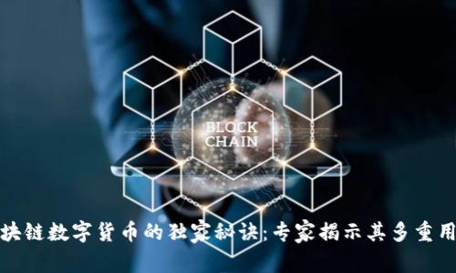 区块链数字货币的独家秘诀：专家揭示其多重用处