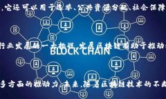 中国发展区块链的原因多