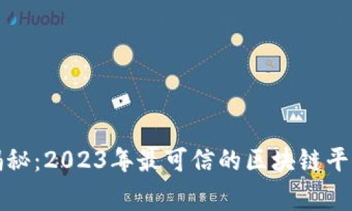 权威专家揭秘：2023年最可信的区块链平台独家秘诀
