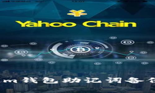 专家揭秘：Tokenim钱包助记词备份失败的独家秘诀