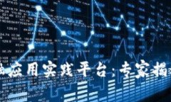 区块链金融应用实践平台