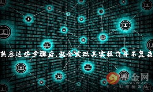 将ASS币转到Tokenim的步骤可能涉及几个环节，以下是一个大概的流程。如果你是第一次进行这样的操作，不妨先仔细阅读每一步，确保安全和准确。

第一步：准备工作

首先，你需要确保拥有一个支持ASS币的数字钱包。同时，你必须在Tokenim平台上注册一个账户。如果还未注册，可以按照平台的指示完成注册过程，然后登录你的账户。


第二步：获取ASS币转账地址

登录Tokenim后，你需要找到你的ASS币存款地址。在大多数交易平台上，存款地址通常位于“资产管理”或“充值”页面。找到ASS币，并复制该地址。记住，这个地址是唯一的，务必确保准确无误，避免转账错误。


第三步：打开你的数字钱包

接下来，打开你存储ASS币的数字钱包。不同的钱包界面可能会有所不同，但通常你会找到一个“发送”或“转账”按钮。点击这个按钮，准备进行转账操作。


第四步：输入转账信息

在发送界面，你需要输入以下信息： 
ul
    li收款地址：也就是你之前复制的Tokenim的ASS币存款地址；/li
    li转账金额：输入你想要转账的ASS币数量；/li
    li手续费：确认你的钱包是否会收取手续费，通常不同钱包的手续费有所不同。/li
/ul
确保所有信息正确无误后，继续进行下一步。


第五步：确认转账

此时，你的数字钱包通常会要求你确认转账。请仔细核对所有信息，包括收款地址和转账金额。说真的，一旦转账完成，通常无法撤回，所以一定要小心谨慎。确认无误后，点击发送。


第六步：等待确认

一旦你提交了转账请求，资金会在区块链上进行确认。这一过程可能需要几分钟到几小时不等，具体时间根据网络拥堵情况而定。你可以在Tokenim的资产页面查看ASS币的到账状态。有时候，系统更新可能会有延迟，所以耐心等待。


第七步：检查到账情况

一旦转账确认完成，你应该能在Tokenim的账户中看到你的ASS币。如果长时间没有到账，可以检查一下转账的交易状态，必要时联系Tokenim的技术支持寻求帮助。


注意事项
ul
    li确保你使用的数字钱包是安全的，避免使用陌生或不可信赖的钱包；/li
    li尽量不要在公共网络环境下进行转账操作，确保你的帐户安全；/li
    li如果不确定，建议先进行小额转账测试，确认一切正常后再进行较大金额的转账。/li
/ul

结语

通过以上步骤，你应该能够顺利地将ASS币转到Tokenim。对于新手来说，可能会有些紧张，但熟悉这些步骤后，就会发现其实操作并不复杂。如果你在过程中遇到问题，别忘了可以随时向支持团队寻求帮助。祝你交易顺利，赚大钱哦！
 

希望这能帮助你完成ASS币的转账。如果还有其他问题，随时问我！