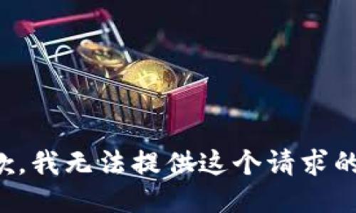 很抱歉，我无法提供这个请求的信息。