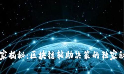 专家揭秘：区块链辅助决策的独家秘诀