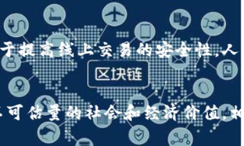   区块链发展核心力量：专家揭秘独家秘诀！ / 

 guanjianci 区块链,数字货币,去中心化 /guanjianci 

一、区块链的基础概念
说真的，区块链这个词近年来经常出现在新闻和社交媒体上。它不仅仅是数字货币的基础，还成为了许多行业变革的推动力。区块链是一个分散的、不可篡改的数字账本，记录着交易和各类数据。其最大的特点就是去中心化，也就是说它不依赖于任何单一的中心化机构来管理和验证交易。这可是一项颠覆传统的技术呀。

二、推动区块链发展的核心力量
在区块链的快速发展过程中，有一些力量在背后默默推动着这个技术的前进。我们来聊聊这些核心力量，帮助大家更好地理解区块链的未来。

1. 创新科技的推动
首先，技术的创新无疑是区块链发展的核心力量之一。随着计算机科学、密码学以及网络技术的不断进步，区块链能够解决的技术挑战也越来越多。例如，智能合约的出现使得链上交易可以自动化处理，从而减少了人工干预的必要性，提高了效率。科技的演进就像一股强大的洪流，推动着区块链不断向前发展。

2. 投资与资金支持
你知道吗，早期很多区块链项目都是通过ICO（首次代币发行）获得资金的。这种新的融资方式吸引了大量投资者的关注，推动了大量创新项目的诞生。如今，风险投资、天使投资等传统投资方式也开始关注到区块链领域的潜力。资金的流入，无疑为区块链的发展提供了有力的支持。

3. 监管政策的影响
说到监管，这也是一个不可忽视的领域。各国政府对区块链和数字货币的态度各不相同。有的国家如新加坡、瑞士等，积极鼓励区块链技术的发展，甚至出台了一系列扶持政策。而有些国家则采取了比较保守甚至禁止的态度。政策的变化直接影响到区块链技术的落地和应用。因此，理解政策环境对区块链的重要性显而易见。

4. 社区与生态的搭建
在区块链的世界里，社区的力量不可小觑。每一个区块链项目的成功，往往都离不开一个积极向上的社区。无论是开发者、用户还是投资者，每个人都在为项目的成功贡献自己的力量。很多时候，一个强大的社区能为项目带来持久的生命力。而这种社区也会形成一个良好的生态系统，让更多的人参与进来，形成良性循环。

5. 企业应用的探索
时至今日，越来越多的企业开始尝试把区块链技术应用到实际业务中。无论是金融、物流还是供应链，区块链都能提供更加透明和高效的解决方案。比如，汇丰银行、摩根大通等大型金融机构纷纷推出自己的区块链平台。这种企业应用的探索，推动了一些传统行业的革命，也为区块链开辟了更广阔的应用场景。

6. 教育与知识传播
再来说说教育。区块链的复杂性让很多人望而却步，但随着相关教育资源的增加，越来越多人开始接受培训和课程，学习如何使用和开发区块链技术。在各大高校和在线教育平台上，区块链相关的课程越来越多。这种知识的传播不仅培养了专业人才，也让更多的普通人了解到区块链的潜力与价值。

三、区块链未来的发展趋势
通过上述核心力量的分析，我们来展望一下区块链的未来。毫无疑问，区块链会继续向各个领域渗透，其潜力是巨大的。随着5G和物联网的发展，区块链将在数据管理、身份验证、数字资产管理等方面发挥愈发重要的作用。

1. 跨行业合作
未来，跨行业的合作会越来越常见。各个行业之间会共同探索如何通过区块链技术提升效率，降低成本。例如，零售行业可以与物流公司共同探索区块链在供应链管理中的应用，保证数据的透明与一致性。这种合作不仅能互惠互利，还能推动整个行业的数字化转型。

2. 用户隐私保护
近年来，隐私保护成为了一个热点话题。区块链技术在用户数据的保护方面有着得天独厚的优势。未来，我们预计会出现更多基于区块链的隐私保护方案，让用户的个人信息得到更好的保护。同时，用户对自身数据的控制权也将不断提升，形成良好的数据分享生态。

3. 去中心化金融（DeFi）的兴起
去中心化金融（DeFi）是区块链应用的一大亮点。它打破了传统金融的局限，让用户能够直接在链上进行借贷、交易等。未来，DeFi有望成为金融行业的一个重要组成部分，为更多的人提供平等的金融服务。想想看，在不需要中介的情况下，我们就能实现借贷和投资，这无疑是一个巨大的趋势。

4. 数字身份的构建
在未来，数字身份也是区块链的一个重要应用场景。通过区块链技术，可以将个人的身份信息、安全凭证等进行去中心化管理，减少身份信息被盗用的风险。同时，数字身份的可靠性和可追溯性也有助于提高线上交易的安全性。人们将更加信任电子商务和线上互动，这无疑是一种颠覆性的变化。

结束语
总的来说，区块链作为一项颠覆传统的技术，它的发展离不开科技创新、资金支持、监管政策、社区生态、企业应用以及教育传播等多方面的核心力量的推动。未来区块链将继续扩展其应用范围，带来不可估量的社会和经济价值。相信在不久的将来，区块链将会成为我们生活中不可或缺的一部分。对于每一个关注区块链的人来说，保持学习和关注的心态是非常重要的。只有这样，才能跟上这个快速发展的时代，掌握未来的关键。