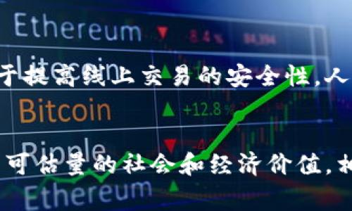   区块链发展核心力量：专家揭秘独家秘诀！ / 

 guanjianci 区块链,数字货币,去中心化 /guanjianci 

一、区块链的基础概念
说真的，区块链这个词近年来经常出现在新闻和社交媒体上。它不仅仅是数字货币的基础，还成为了许多行业变革的推动力。区块链是一个分散的、不可篡改的数字账本，记录着交易和各类数据。其最大的特点就是去中心化，也就是说它不依赖于任何单一的中心化机构来管理和验证交易。这可是一项颠覆传统的技术呀。

二、推动区块链发展的核心力量
在区块链的快速发展过程中，有一些力量在背后默默推动着这个技术的前进。我们来聊聊这些核心力量，帮助大家更好地理解区块链的未来。

1. 创新科技的推动
首先，技术的创新无疑是区块链发展的核心力量之一。随着计算机科学、密码学以及网络技术的不断进步，区块链能够解决的技术挑战也越来越多。例如，智能合约的出现使得链上交易可以自动化处理，从而减少了人工干预的必要性，提高了效率。科技的演进就像一股强大的洪流，推动着区块链不断向前发展。

2. 投资与资金支持
你知道吗，早期很多区块链项目都是通过ICO（首次代币发行）获得资金的。这种新的融资方式吸引了大量投资者的关注，推动了大量创新项目的诞生。如今，风险投资、天使投资等传统投资方式也开始关注到区块链领域的潜力。资金的流入，无疑为区块链的发展提供了有力的支持。

3. 监管政策的影响
说到监管，这也是一个不可忽视的领域。各国政府对区块链和数字货币的态度各不相同。有的国家如新加坡、瑞士等，积极鼓励区块链技术的发展，甚至出台了一系列扶持政策。而有些国家则采取了比较保守甚至禁止的态度。政策的变化直接影响到区块链技术的落地和应用。因此，理解政策环境对区块链的重要性显而易见。

4. 社区与生态的搭建
在区块链的世界里，社区的力量不可小觑。每一个区块链项目的成功，往往都离不开一个积极向上的社区。无论是开发者、用户还是投资者，每个人都在为项目的成功贡献自己的力量。很多时候，一个强大的社区能为项目带来持久的生命力。而这种社区也会形成一个良好的生态系统，让更多的人参与进来，形成良性循环。

5. 企业应用的探索
时至今日，越来越多的企业开始尝试把区块链技术应用到实际业务中。无论是金融、物流还是供应链，区块链都能提供更加透明和高效的解决方案。比如，汇丰银行、摩根大通等大型金融机构纷纷推出自己的区块链平台。这种企业应用的探索，推动了一些传统行业的革命，也为区块链开辟了更广阔的应用场景。

6. 教育与知识传播
再来说说教育。区块链的复杂性让很多人望而却步，但随着相关教育资源的增加，越来越多人开始接受培训和课程，学习如何使用和开发区块链技术。在各大高校和在线教育平台上，区块链相关的课程越来越多。这种知识的传播不仅培养了专业人才，也让更多的普通人了解到区块链的潜力与价值。

三、区块链未来的发展趋势
通过上述核心力量的分析，我们来展望一下区块链的未来。毫无疑问，区块链会继续向各个领域渗透，其潜力是巨大的。随着5G和物联网的发展，区块链将在数据管理、身份验证、数字资产管理等方面发挥愈发重要的作用。

1. 跨行业合作
未来，跨行业的合作会越来越常见。各个行业之间会共同探索如何通过区块链技术提升效率，降低成本。例如，零售行业可以与物流公司共同探索区块链在供应链管理中的应用，保证数据的透明与一致性。这种合作不仅能互惠互利，还能推动整个行业的数字化转型。

2. 用户隐私保护
近年来，隐私保护成为了一个热点话题。区块链技术在用户数据的保护方面有着得天独厚的优势。未来，我们预计会出现更多基于区块链的隐私保护方案，让用户的个人信息得到更好的保护。同时，用户对自身数据的控制权也将不断提升，形成良好的数据分享生态。

3. 去中心化金融（DeFi）的兴起
去中心化金融（DeFi）是区块链应用的一大亮点。它打破了传统金融的局限，让用户能够直接在链上进行借贷、交易等。未来，DeFi有望成为金融行业的一个重要组成部分，为更多的人提供平等的金融服务。想想看，在不需要中介的情况下，我们就能实现借贷和投资，这无疑是一个巨大的趋势。

4. 数字身份的构建
在未来，数字身份也是区块链的一个重要应用场景。通过区块链技术，可以将个人的身份信息、安全凭证等进行去中心化管理，减少身份信息被盗用的风险。同时，数字身份的可靠性和可追溯性也有助于提高线上交易的安全性。人们将更加信任电子商务和线上互动，这无疑是一种颠覆性的变化。

结束语
总的来说，区块链作为一项颠覆传统的技术，它的发展离不开科技创新、资金支持、监管政策、社区生态、企业应用以及教育传播等多方面的核心力量的推动。未来区块链将继续扩展其应用范围，带来不可估量的社会和经济价值。相信在不久的将来，区块链将会成为我们生活中不可或缺的一部分。对于每一个关注区块链的人来说，保持学习和关注的心态是非常重要的。只有这样，才能跟上这个快速发展的时代，掌握未来的关键。