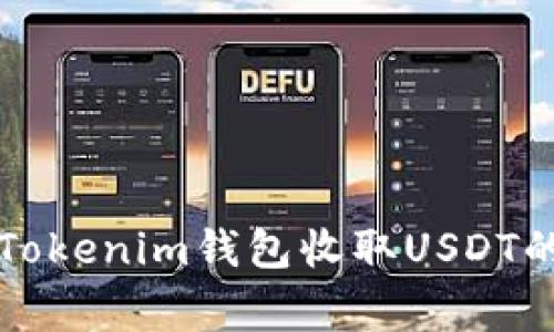 专家揭秘：Tokenim钱包收取USDT的独家秘诀！
