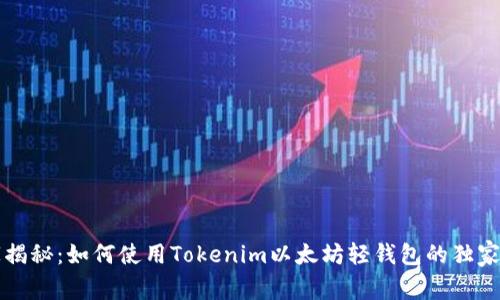 专家揭秘：如何使用Tokenim以太坊轻钱包的独家秘诀