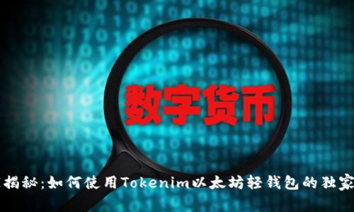 专家揭秘：如何使用Tokenim以太坊轻钱包的独家秘诀