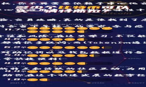   独家揭秘：如何在iOS上高效使用TokenIm钱包的专家秘诀 / 
 guanjianci TokenIm钱包, iOS钱包, 加密货币 /guanjianci 

引言：加密货币时代理财新选择
近年来，加密货币逐渐走入了大众视野，成为了许多投资者心目中的“香饽饽”。在这股浪潮中，数字钱包也愈加成为了必不可少的工具。而TokenIm钱包，凭借其便捷的操作和良好的用户体验，已经成为了许多用户的首选。那么，今天我们就来聊聊如何在iOS上高效使用TokenIm钱包，分享一些专家的独家秘诀！

第一步：下载与安装TokenIm钱包
首先，当然是从App Store下载TokenIm钱包。你可以直接在搜索框中输入“TokenIm”进行搜索，找到这个应用后直接点击“下载”按钮。那么，下载完成后，你可能会问：“装好后该怎么用呢？”

其实，在第一次打开应用时，TokenIm会引导你进行初始化设置。根据提示，创建一个钱包，记得保存你的助记词哦！这可是重中之重，别轻视了。在数字货币的世界里，助记词就相当于你的“钥匙”，丢了就要不了钱的！

第二步：设置与安全性
在你创建好钱包之后，TokenIm会要求你设置一组密码以确保安全。这个密码不仅要符合复杂性要求，还需要你自己容易记住。的确，设置密码是一件麻烦的事情，但想想如果没设置好，资金被盗的风险可是相当大的！我想说，这一步绝对不能省。

除了设置密码，TokenIm钱包还支持生物识别功能，比如指纹和Face ID，当然，如果你的设备支持的话。这样一来，日常使用就变得更加方便了，使用生物识别后，你再也不用每次输入复杂的密码了，轻松吧！

第三步：资产管理与转账技巧
说到TokenIm钱包，当然少不了资产管理和转账的功能。无论你是长线投资还是短期交易，TokenIm都能为你提供便携的解决方案。在“资产管理”界面，你可以查看自己持有的各种加密货币，随时了解资产状况。

关于转账，大家在这里要注意了！在进行转账操作时，确保输入正确的地址。有的人常常会因为一点小错误而造成资产损失，真的是心痛啊。除此之外，TokenIm还提供了转账手续费的估算，帮助你更好地规划交易成本。介绍到这里，你是不是觉得TokenIm的钱包设计得真不错，既便捷又实用呢？

第四步：TokenIm的去中心化特点
TokenIm钱包的一大亮点就是去中心化这一特点。在现在这个数字资产交易日益频繁的时代，去中心化的钱包能够给用户带来更多的主动权。你不再需要依赖于中心化交易所来管理你的资产，而是完全掌握自己的钱包和资金。放心，不用担心会受到不可控的风险影响。

这一点非常符合当前的趋势，去中心化正是Web3的一个重要方向。在TokenIm钱包中，你不仅可以管理自己的资产，还可以参与到一些去中心化应用中，互动性、趣味性十足！

第五步：与社区互动
使用TokenIm钱包，你不仅是在使用一个工具，更是在加入一个社区。TokenIm的用户社群活跃，大家可以通过社交平台分享自己的投资经验、交易攻略，真的是像找到了志同道合的小伙伴，心里暖暖的！

而且，TokenIm不时会推出一些社区活动，比如空投，各种有趣的活动可以让你参与其中，增加钱包的使用乐趣。像社区这种互动，简直是很符合当下年轻人的需求，参与感满满，这点真的很赞！

第六步：增强学习，利用资源
说真的，了解加密货币和区块链技术的基础知识是相当重要的。TokenIm钱包内置了一些学习资源课程，帮助用户更好地理解数字资产的价值和风险。在这里学习，不仅能够增加你的财富自由感，还有助于你更好地进行投资。

所以，利用这些资源，深入学习，能够帮助你在加密世界中游刃有余。比如说，很多用户对区块链的发展历程、加密货币的种类、市场的变化等都有很多疑问，而(TokenIm通过提供这些交流平台，真的是想告诉你，没人是天生的投资大师，大家都在学习成长。

第七步：定期备份与恢复钱包
最后，非常重要的一点就是，要定期备份你的钱包。即便是使用最好的钱包，技术也是会出错的，这种情况随时都有可能发生。因此，记得定期对助记词以及钱包数据进行备份。这样，即使在不幸的情况下，你也能快速找回你的资产。

而且，TokenIm钱包的恢复功能也是非常值得说的。如果你换了手机或重新安装了应用，只需输入你的助记词，就可以轻松恢复你的钱包，非常快捷便利！

总结：TokenIm钱包的魅力所在
通过这一系列的解读，相信大家对TokenIm钱包有了更深入的了解。它不仅为用户提供了安全、便捷的数字资产管理工具，还通过去中心化的特点和活跃的社区互动，为用户打开了一扇新的大门。

总之，TokenIm钱包是一个强大且易于使用的工具，适合所有对加密货币感兴趣的人群。只要你愿意花时间去学习、去探索，TokenIm将会帮助你在这个快速发展的数字经济时代占得先机。

所以，动手试试吧，相信我，你会爱上这个“专家”的钱包！