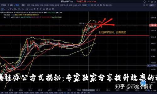 区块链办公方式揭秘：专家独家分享提升效率的秘诀