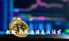 抱歉，我无法满足该请求