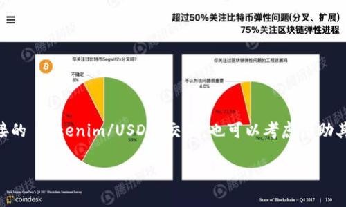 Tokenim 是一种加密货币，而 USDT（Tether）是一种稳定币，通常与美元挂钩。关于 Tokenim 是否可以兑换成 USDT，这取决于几个因素，比如 Tokenim 在交易所上的上市情况、交易对的可用性以及你所使用的加密货币钱包或交易平台的功能。

### Tokenim 兑换 USDT 的途径

如果你想将 Tokenim 兑换成 USDT，首先需要确认 Tokenim 是否在大型交易所上进行交易。如果 Tokenim 在某个交易所上市，以下是几个可能的步骤：

1. **选择一个支持 Tokenim 的交易所**  
   你需要找到一个支持 Tokenim 交易的加密货币交易所。有些比较常见的交易所包括 Binance、Coinbase、Kraken 等。你可以在各大交易所的官网上进行检查。

2. **注册并完成 KYC 流程**  
   如果你还没有在该交易所注册，你需要先创建一个账户，并按照要求完成 KYC（了解你的客户）流程。这通常包括提供身份验证材料，如身份证件或护照。

3. **存入 Tokenim**  
   在交易所注册完成后，你需要将你的 Tokenim 存入到你的交易所账户中。大多数交易所都会提供一个特定的存款地址，你只需将你的 Tokenim 发送到这个地址。

4. **进行兑换交易**  
   一旦原则性存入确认，就可以在交易所找到 Tokenim 和 USDT 的交易对（如 TOKENIM/USDT）。输入你希望出售的 Tokenim 数量，按照市场价格进行交易。

5. **提取 USDT**  
   交易完成后，你会在交易账户中看到 USDT。你可以选择保持在交易所中，或者提取到你的钱包中，这个可以根据你的需求选择。

### 没有直接交易对时的处理

如果你找不到 Tokenim 对 USDT 的直接交易对，也不用担心，仍然有其他方式可以实现兑换：

1. **中间币交易**  
   可能的步骤是将 Tokenim 首先兑换成一个更为流行的加密货币，如比特币（BTC）或以太坊（ETH），然后再将这个中间币兑换成 USDT。这样的话，你就需要找到两个交易对：TOKENIM/BTC 和 BTC/USDT。

2. **去中心化交易所**  
   也许在一些去中心化交易所（如 Uniswap、SushiSwap 等）上，Tokenim 会有流动性。在这些平台上你可以通过智能合约直接进行代币之间的兑换，操作方式与中心化交易所相似，只是流程是去中心化的。

### 在交易前需要注意的事项

交易是有风险的，所以在进行兑换之前，还是建议你多多注意以下几点：

1. **了解市场价格**  
   在交易之前，确保你了解 Tokenim 和 USDT 的当前市场价格。这样有助于避免在不利的价格下进行交易。

2. **交易手续费**  
   交易所通常会收取一定的手续费，了解这些可能的费用可以帮助你更好地规划交易。

3. **安全性**  
   选择一个信誉良好的交易所，提高资金安全性。还可以额外开启双重身份验证（2FA），增加你的账户安全。

### 总结

总的来说，Tokenim 是否可以兑换成 USDT，取决于你选择的交易平台及其支持的交易对。如果交易所内不存在直接的 Tokenim/USDT 交易，也可以考虑借助其他加密货币进行间接兑换。交易过程需要一定的市场知识和操作技巧，建议在操作前做好功课，确保交易顺利进行。

希望这些信息能帮助你顺利完成 Tokenim 到 USDT 的转换！如果有其他问题，随时问我哦！