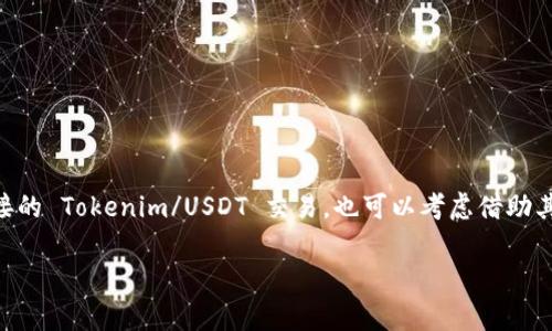 Tokenim 是一种加密货币，而 USDT（Tether）是一种稳定币，通常与美元挂钩。关于 Tokenim 是否可以兑换成 USDT，这取决于几个因素，比如 Tokenim 在交易所上的上市情况、交易对的可用性以及你所使用的加密货币钱包或交易平台的功能。

### Tokenim 兑换 USDT 的途径

如果你想将 Tokenim 兑换成 USDT，首先需要确认 Tokenim 是否在大型交易所上进行交易。如果 Tokenim 在某个交易所上市，以下是几个可能的步骤：

1. **选择一个支持 Tokenim 的交易所**  
   你需要找到一个支持 Tokenim 交易的加密货币交易所。有些比较常见的交易所包括 Binance、Coinbase、Kraken 等。你可以在各大交易所的官网上进行检查。

2. **注册并完成 KYC 流程**  
   如果你还没有在该交易所注册，你需要先创建一个账户，并按照要求完成 KYC（了解你的客户）流程。这通常包括提供身份验证材料，如身份证件或护照。

3. **存入 Tokenim**  
   在交易所注册完成后，你需要将你的 Tokenim 存入到你的交易所账户中。大多数交易所都会提供一个特定的存款地址，你只需将你的 Tokenim 发送到这个地址。

4. **进行兑换交易**  
   一旦原则性存入确认，就可以在交易所找到 Tokenim 和 USDT 的交易对（如 TOKENIM/USDT）。输入你希望出售的 Tokenim 数量，按照市场价格进行交易。

5. **提取 USDT**  
   交易完成后，你会在交易账户中看到 USDT。你可以选择保持在交易所中，或者提取到你的钱包中，这个可以根据你的需求选择。

### 没有直接交易对时的处理

如果你找不到 Tokenim 对 USDT 的直接交易对，也不用担心，仍然有其他方式可以实现兑换：

1. **中间币交易**  
   可能的步骤是将 Tokenim 首先兑换成一个更为流行的加密货币，如比特币（BTC）或以太坊（ETH），然后再将这个中间币兑换成 USDT。这样的话，你就需要找到两个交易对：TOKENIM/BTC 和 BTC/USDT。

2. **去中心化交易所**  
   也许在一些去中心化交易所（如 Uniswap、SushiSwap 等）上，Tokenim 会有流动性。在这些平台上你可以通过智能合约直接进行代币之间的兑换，操作方式与中心化交易所相似，只是流程是去中心化的。

### 在交易前需要注意的事项

交易是有风险的，所以在进行兑换之前，还是建议你多多注意以下几点：

1. **了解市场价格**  
   在交易之前，确保你了解 Tokenim 和 USDT 的当前市场价格。这样有助于避免在不利的价格下进行交易。

2. **交易手续费**  
   交易所通常会收取一定的手续费，了解这些可能的费用可以帮助你更好地规划交易。

3. **安全性**  
   选择一个信誉良好的交易所，提高资金安全性。还可以额外开启双重身份验证（2FA），增加你的账户安全。

### 总结

总的来说，Tokenim 是否可以兑换成 USDT，取决于你选择的交易平台及其支持的交易对。如果交易所内不存在直接的 Tokenim/USDT 交易，也可以考虑借助其他加密货币进行间接兑换。交易过程需要一定的市场知识和操作技巧，建议在操作前做好功课，确保交易顺利进行。

希望这些信息能帮助你顺利完成 Tokenim 到 USDT 的转换！如果有其他问题，随时问我哦！
