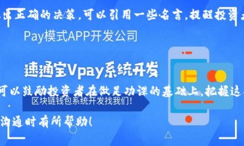 投资区块链的话术其实涵盖了很多方面，包括对区块链技术的基本理解、市场趋势分析、投资策略、风险管理等内容。在这里，我将为你详细介绍一些投资区块链时常用的话术，帮助你更好地与潜在投资者沟通。

### 1. 区块链技术的基础知识

#### 什么是区块链？
首先，我们需要给潜在投资者一个清晰的概念。区块链是一种去中心化的数据库技术，数据以块的形式存储，并通过加密手段保证数据的安全性和不可篡改性。就像传递信息的小纸条，每个人都在看，却没人能随意改动。

#### 区块链的应用场景有哪些？
其实，区块链的应用不仅仅局限在加密货币上，它在供应链管理、数字身份验证、智能合约、投票系统等领域都有广泛的应用。例如，在供应链管理中，通过区块链技术，可以追踪每个商品从生产到销售的全过程，极大提高透明度。

### 2. 市场趋势分析

#### 当前区块链市场的热度如何？
可以说，区块链行业在过去几年经历了巨大的发展。虽然经历了一些波动，但越来越多的大型企业、金融机构开始探索区块链技术的可能性。可以跟对方分享一些热度较高的区块链项目，比如以太坊、Polkadot、Solana等，强调这些项目背后的团队和技术实力。

#### 你知道吗，NFT和DeFi的兴起？
说真的，近几年NFT（非同质化代币）和DeFi（去中心化金融）成为了市场上的热词。NFT让艺术品和数字资产重新定义了价值，DeFi则是在金融服务领域进行创新。这些都是区块链技术变革世界的重要标志。

### 3. 投资策略

#### 如何选择合适的区块链项目？
选择项目时，可以考虑几个重要的方面：团队的背景、技术白皮书的可行性、市场需求和竞争对手分析。此外，参加社区活动、线上线下会议等，能够让你更直观地了解项目方的运营和愿景。

#### 分散投资的重要性
在投资区块链项目时，分散投资是个不错的策略。就像我们看到的，市场波动很大，某个项目可能一天就飞涨、一天又跌回去，因此不要把所有的鸡蛋放在一个篮子里，你懂的。

### 4. 风险管理

#### 区块链投资的风险有哪些？
需要跟投资者谈论潜在的风险。区块链投资的风险包含市场风险、技术风险、法规风险等。市场风险是因为价格波动引起的，而技术风险则是项目的技术实现与设计可能存在的问题。法规风险则是因为区块链仍在发展中，各国对其的监管政策也不尽相同。

#### 如何降低投资风险？
降低风险的方法之一是做好充分的市场调查和尽职调查，了解投资项目的真实情况。可以建议投资者设置止损线，及时调整投资策略，不要盲目追涨。

### 5. 实践分享

#### 真实案例的分享
有时候，通过真实案例分享可以增加说服力。比如，有哪些人通过投资比特币、以太坊等赚到了钱，也可以分享一些失败的教训，让投资者更加理性看待区块链投资。

### 6. 心态调整

#### 保持冷静的重要性
投资区块链，情绪管理同样很重要。让投资者明白，不要被短期波动所影响，保持冷静，才能在正确的时间做出正确的决策。可以引用一些名言，提醒投资者：“投资不是一场短跑，而是一场马拉松。”

### 7. 总结

#### 展望未来，投资区块链的机会在哪里？
最后，可以展望一下未来的趋势，强调区块链仍然是一个充满机遇的行业，未来将会有更多的创新和变革。可以鼓励投资者在做足功课的基础上，把握这次行业变革的机会。

投资区块链不仅仅是对技术的理解，更是对市场的洞察和心理的管理。希望以上这些话术能对你与投资者沟通时有所帮助！