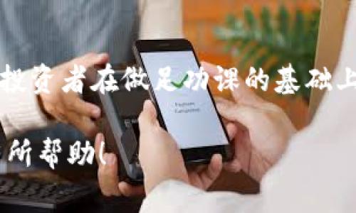 投资区块链的话术其实涵盖了很多方面，包括对区块链技术的基本理解、市场趋势分析、投资策略、风险管理等内容。在这里，我将为你详细介绍一些投资区块链时常用的话术，帮助你更好地与潜在投资者沟通。

### 1. 区块链技术的基础知识

#### 什么是区块链？
首先，我们需要给潜在投资者一个清晰的概念。区块链是一种去中心化的数据库技术，数据以块的形式存储，并通过加密手段保证数据的安全性和不可篡改性。就像传递信息的小纸条，每个人都在看，却没人能随意改动。

#### 区块链的应用场景有哪些？
其实，区块链的应用不仅仅局限在加密货币上，它在供应链管理、数字身份验证、智能合约、投票系统等领域都有广泛的应用。例如，在供应链管理中，通过区块链技术，可以追踪每个商品从生产到销售的全过程，极大提高透明度。

### 2. 市场趋势分析

#### 当前区块链市场的热度如何？
可以说，区块链行业在过去几年经历了巨大的发展。虽然经历了一些波动，但越来越多的大型企业、金融机构开始探索区块链技术的可能性。可以跟对方分享一些热度较高的区块链项目，比如以太坊、Polkadot、Solana等，强调这些项目背后的团队和技术实力。

#### 你知道吗，NFT和DeFi的兴起？
说真的，近几年NFT（非同质化代币）和DeFi（去中心化金融）成为了市场上的热词。NFT让艺术品和数字资产重新定义了价值，DeFi则是在金融服务领域进行创新。这些都是区块链技术变革世界的重要标志。

### 3. 投资策略

#### 如何选择合适的区块链项目？
选择项目时，可以考虑几个重要的方面：团队的背景、技术白皮书的可行性、市场需求和竞争对手分析。此外，参加社区活动、线上线下会议等，能够让你更直观地了解项目方的运营和愿景。

#### 分散投资的重要性
在投资区块链项目时，分散投资是个不错的策略。就像我们看到的，市场波动很大，某个项目可能一天就飞涨、一天又跌回去，因此不要把所有的鸡蛋放在一个篮子里，你懂的。

### 4. 风险管理

#### 区块链投资的风险有哪些？
需要跟投资者谈论潜在的风险。区块链投资的风险包含市场风险、技术风险、法规风险等。市场风险是因为价格波动引起的，而技术风险则是项目的技术实现与设计可能存在的问题。法规风险则是因为区块链仍在发展中，各国对其的监管政策也不尽相同。

#### 如何降低投资风险？
降低风险的方法之一是做好充分的市场调查和尽职调查，了解投资项目的真实情况。可以建议投资者设置止损线，及时调整投资策略，不要盲目追涨。

### 5. 实践分享

#### 真实案例的分享
有时候，通过真实案例分享可以增加说服力。比如，有哪些人通过投资比特币、以太坊等赚到了钱，也可以分享一些失败的教训，让投资者更加理性看待区块链投资。

### 6. 心态调整

#### 保持冷静的重要性
投资区块链，情绪管理同样很重要。让投资者明白，不要被短期波动所影响，保持冷静，才能在正确的时间做出正确的决策。可以引用一些名言，提醒投资者：“投资不是一场短跑，而是一场马拉松。”

### 7. 总结

#### 展望未来，投资区块链的机会在哪里？
最后，可以展望一下未来的趋势，强调区块链仍然是一个充满机遇的行业，未来将会有更多的创新和变革。可以鼓励投资者在做足功课的基础上，把握这次行业变革的机会。

投资区块链不仅仅是对技术的理解，更是对市场的洞察和心理的管理。希望以上这些话术能对你与投资者沟通时有所帮助！