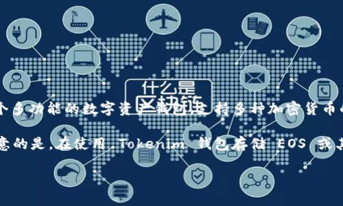 EOS 是一种区块链平台，专注于智能合约和去中心化应用（DApps）的开发。Tokenim 钱包是一个多功能的数字资产钱包，支持多种加密货币的存储和管理，包括 EOS 代币。

在 Tokenim 钱包中，你可以轻松管理你的 EOS 资产、进行转账、查看交易历史等功能。需要注意的是，在使用 Tokenim 钱包存储 EOS 或其他加密资产时，你应该确保钱包的安全性，包括使用强密码以及启用双重身份验证等安全措施。

如果你有更多关于 EOS 和 Tokenim 钱包的问题，或者需要具体的使用指导，欢迎随时询问！