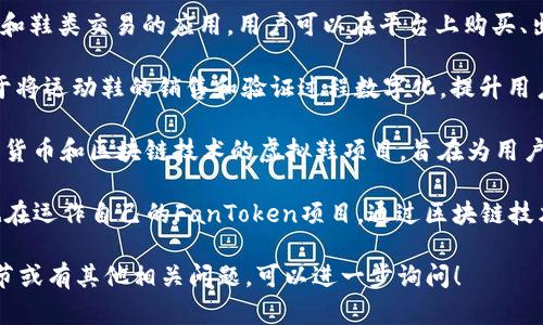 区块链领域的跑鞋项目近年来逐渐增多，不少品牌和初创公司开始涉足这一新兴市场。以下是一些知名的区块链跑鞋项目名称：

1. **Nike（耐克）** - 尽管是传统运动品牌，但耐克在2021年推出了基于区块链的数字鞋款，通过NFT进行销售，进入数字藏品市场。

2. **Adidas（阿迪达斯）** - 类似耐克，阿迪达斯也开始探索将区块链技术融入其产品中，包括发布独特的数字运动鞋。

3. **RTFKT** - 这是一个专注于设计数字鞋款和虚拟潮流产品的公司，已经与多个品牌合作推出NFT鞋款。

4. **Sneakmart** - 这是一款结合区块链和鞋类交易的应用，用户可以在平台上购买、出售和交易运动鞋。

5. **Myco** - 依托区块链技术，Myco专注于将运动鞋的销售和验证过程数字化，提升用户体验。

6. **Cryptokicks** - 这是一个专注于加密货币和区块链技术的虚拟鞋项目，旨在为用户提供一种新的鞋类购买体验。

7. **FanToken** - 一些球队和运动品牌也在运作自己的FanToken项目，通过区块链技术与球迷互动，提供独特的代币化运动鞋产品。

如果你希望了解更多关于某个具体项目的细节或有其他相关问题，可以进一步询问！