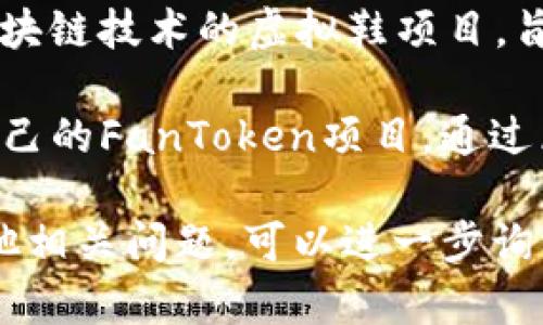 区块链领域的跑鞋项目近年来逐渐增多，不少品牌和初创公司开始涉足这一新兴市场。以下是一些知名的区块链跑鞋项目名称：

1. **Nike（耐克）** - 尽管是传统运动品牌，但耐克在2021年推出了基于区块链的数字鞋款，通过NFT进行销售，进入数字藏品市场。

2. **Adidas（阿迪达斯）** - 类似耐克，阿迪达斯也开始探索将区块链技术融入其产品中，包括发布独特的数字运动鞋。

3. **RTFKT** - 这是一个专注于设计数字鞋款和虚拟潮流产品的公司，已经与多个品牌合作推出NFT鞋款。

4. **Sneakmart** - 这是一款结合区块链和鞋类交易的应用，用户可以在平台上购买、出售和交易运动鞋。

5. **Myco** - 依托区块链技术，Myco专注于将运动鞋的销售和验证过程数字化，提升用户体验。

6. **Cryptokicks** - 这是一个专注于加密货币和区块链技术的虚拟鞋项目，旨在为用户提供一种新的鞋类购买体验。

7. **FanToken** - 一些球队和运动品牌也在运作自己的FanToken项目，通过区块链技术与球迷互动，提供独特的代币化运动鞋产品。

如果你希望了解更多关于某个具体项目的细节或有其他相关问题，可以进一步询问！