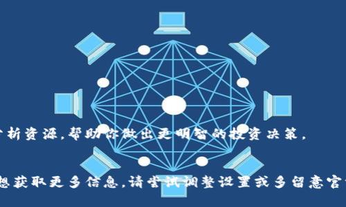 在Tokenim平台上，如果你发现只显示几个热门资产的情况，可能是由以下几个原因导致的。本文将详细探讨这个问题，并提供一些解决方案以及对Tokenim平台的更深入的了解。

1. 平台性质与功能
Tokenim作为一个加密货币资产管理和交易平台，旨在为用户提供最新、最热门的数字资产信息。如果你只看到几个热门资产，这可能是因为平台默认只展示当前市场表现最好的资产。通常情况下，这些热门资产是基于当前的交易量、价格涨幅或用户关注度等因素进行筛选的。

2. 用户设置和过滤选项
首先要检查一下你的账户设置。有时候，用户可以在平台的设置中选择只显示特定类型的资产，例如只关注主流币或稳定币等。你可以查看自己的账户设置，看看是否有相关的过滤选项被启用了。

3. 网络连接与加载问题
另一个可能的原因是网络问题或者加载延迟。如果你的网络连接不稳定，平台可能不会完全加载所有可用资产的信息。尝试刷新页面，或者在不同的网络环境下重新访问Tokenim。

4. 平台更新与维护
有时候，Tokenim会进行系统更新或者维护，这时数据库中的资产信息可能会临时减少。这种情况下，你可以查看平台的公告板，了解最新的维护信息。

5. 地区限制与合规问题
有些平台会针对不同地区的法律法规设置资产显示的限制，特别是在某些国家或地区对特定资产有监管限制的情况下。如果你在某个特定地区，可能会看到不同的资产显示。

6. 如何确保获取更多资产信息
如果你希望看到更多的资产选项，有以下几种方式可以试试：
ul
    li定期查看Tokenim的新闻公告，了解是否有新资产上线。/li
    li加入Tokenim的用户社区，和其他用户交流，获取更多最新信息。/li
    li关注一些加密货币的市场分析，了解哪些资产可能会在未来一段时间内升温。/li
/ul

7. Tokenim的用户体验
与其他加密货币平台相比，Tokenim注重用户体验，界面友好且功能实用。在操作过程中，你还可以利用平台提供的各种工具以及分析资源，帮助你做出更明智的投资决策。

总结
总的来说，Tokenim只显示几个热门资产的原因可能与平台设计、你的用户设置、网络连接、系统维护或地区限制等因素有关。如果想获取更多信息，请尝试调整设置或多留意官方的动态。希望这些信息能够帮助你更好地使用Tokenim平台。如果你还有其他疑问或建议，随时可以询问相关的支持团队或社区。