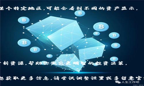 在Tokenim平台上，如果你发现只显示几个热门资产的情况，可能是由以下几个原因导致的。本文将详细探讨这个问题，并提供一些解决方案以及对Tokenim平台的更深入的了解。

1. 平台性质与功能
Tokenim作为一个加密货币资产管理和交易平台，旨在为用户提供最新、最热门的数字资产信息。如果你只看到几个热门资产，这可能是因为平台默认只展示当前市场表现最好的资产。通常情况下，这些热门资产是基于当前的交易量、价格涨幅或用户关注度等因素进行筛选的。

2. 用户设置和过滤选项
首先要检查一下你的账户设置。有时候，用户可以在平台的设置中选择只显示特定类型的资产，例如只关注主流币或稳定币等。你可以查看自己的账户设置，看看是否有相关的过滤选项被启用了。

3. 网络连接与加载问题
另一个可能的原因是网络问题或者加载延迟。如果你的网络连接不稳定，平台可能不会完全加载所有可用资产的信息。尝试刷新页面，或者在不同的网络环境下重新访问Tokenim。

4. 平台更新与维护
有时候，Tokenim会进行系统更新或者维护，这时数据库中的资产信息可能会临时减少。这种情况下，你可以查看平台的公告板，了解最新的维护信息。

5. 地区限制与合规问题
有些平台会针对不同地区的法律法规设置资产显示的限制，特别是在某些国家或地区对特定资产有监管限制的情况下。如果你在某个特定地区，可能会看到不同的资产显示。

6. 如何确保获取更多资产信息
如果你希望看到更多的资产选项，有以下几种方式可以试试：
ul
    li定期查看Tokenim的新闻公告，了解是否有新资产上线。/li
    li加入Tokenim的用户社区，和其他用户交流，获取更多最新信息。/li
    li关注一些加密货币的市场分析，了解哪些资产可能会在未来一段时间内升温。/li
/ul

7. Tokenim的用户体验
与其他加密货币平台相比，Tokenim注重用户体验，界面友好且功能实用。在操作过程中，你还可以利用平台提供的各种工具以及分析资源，帮助你做出更明智的投资决策。

总结
总的来说，Tokenim只显示几个热门资产的原因可能与平台设计、你的用户设置、网络连接、系统维护或地区限制等因素有关。如果想获取更多信息，请尝试调整设置或多留意官方的动态。希望这些信息能够帮助你更好地使用Tokenim平台。如果你还有其他疑问或建议，随时可以询问相关的支持团队或社区。