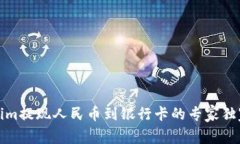 Tokenim提现人民币到银行卡