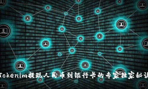 Tokenim提现人民币到银行卡的专家独家秘诀