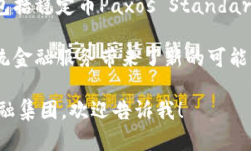 区块链金融集团在近年来逐渐兴起，很多公司开始利用区块链技术解决金融领域的各种痛点。以下是一些较为知名的区块链金融集团和公司：

1. **Ripple**：以其数字支付解决方案而闻名。Ripple旨在通过其区块链网络为金融机构提供快速、便宜的跨境支付服务。

2. **Circle**：一家提供以区块链为基础的金融产品和服务的企业，Circle推出了USDC（一种稳定币）来提供稳定的数字货币交易体验。

3. **Binance**：虽然主要是一个加密货币交易所，但Binance也在扩展其金融服务，包括推出贷款、保险和储蓄产品。

4. **Ethereum**：虽然以太坊本身是一种区块链平台，但以太坊上构建了大量的金融应用（DeFi项目），如Compound和Aave等。

5. **Chainalysis**：专注于区块链数据和合规性，为金融机构提供区块链交易分析和合规服务。

6. **BlockFi**：提供加密货币贷款服务和储蓄账户，让用户可以通过持有的加密资产赚取利息。

7. **Gemini**：由Winklevoss兄弟创立的数字资产交易和托管平台，提供保险和合规性服务，以确保安全性和透明度。

8. **Paxos**：利用区块链技术提供各种金融服务，其中包括稳定币Paxos Standard（PAX）和清算服务。

这些公司利用区块链的去中心化、安全性和透明度，为传统金融服务带来了新的可能性和创新。

如果你有更具体的需求或想要深入了解某一个区块链金融集团，欢迎告诉我！