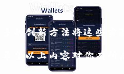 区块链是一项相对较新的技术，它在各个领域的应用正在不断拓展。关于“区块链颜色实验方法”，这个概念具体的定义可能不太明确，但我们可以从几个角度来探索与区块链相关的实验方法和应用，特别是在颜色、视觉表现和数据可视化方面的一些相关思路。

常见的区块链实验方法可能包括数据存储、记录交易、智能合约的测试等。而在颜色方面，可能我们会结合数据可视化、信息传达等来进行讨论。以下是一些可能的方法和应用：

### 1. 数据可视化实验

区块链的数据是非常庞大的，通过颜色实验可以更有效地传达信息。例如使用不同的颜色来表示不同类型的交易或者数据。这种方法可以帮助用户更清晰地理解区块链上的活动。

#### 示例方法：

- **热图（Heatmap）**：使用颜色深浅来表示交易密集程度，帮助用户快速浏览整个网络的活跃度。
- **饼图或柱状图**：通过不同的颜色展示不同类别的交易数量或比例，便于理解市场动态。

### 2. 性能测试实验

这类实验通常会关注区块链网络在各种情况下的表现，例如交易速度、网络负荷等。在这一过程中，颜色可以用作可视化工具，以便更好地理解数据。

#### 示例方法：

- **响应时间分析**：使用颜色编码来标识交易的处理时间，让用户一目了然地区分快速与缓慢的交易。
- **负载测试可视化**：通过不同颜色的曲线图显示网络在不同负载下的表现。

### 3. 安全性实验

安全性是区块链的核心属性之一。进行颜色实验也可以帮助识别潜在的安全风险。例如，可以使用不同颜色标记已知漏洞的节点。

#### 示例方法：

- **节点状态可视化**：通过颜色区分健康的节点和不安全的节点，从而可以直观地看到网络的安全性。
- **攻击检测图**：使用颜色来表示潜在的攻击区域或异常行为，帮助开发者和网络管理者做出及时反应。

### 4. 用户体验实验

用户体验在区块链应用中越来越重要。在这一领域，可以利用颜色实验来用户界面的设计。

#### 示例方法：

- **界面设计测试**：使用A/B测试方法，根据用户反馈调整颜色搭配，提升用户的视觉体验。
- **交互元素高亮**：通过颜色变化来展示用户操作反馈，例如按钮的点击效果，让用户在操作时更加明确。

### 5. 教育与培训实验

随着区块链技术的普及，很多教育机构开始引入区块链内容。在这方面，颜色实验可以帮助学生理解复杂的概念。

#### 示例方法：

- **分层可视化**：通过不同颜色层次展示区块链结构，例如区块的组成部分、哈希链等。
- **活动流程标识**：使用颜色区分不同的学习模块或实验任务，帮助学生更清晰地跟踪学习进度。

### 6. 实践案例分析

在这个环节，我们可以分析一些成功的案例，看看他们是如何运用“颜色实验”增强用户体验和数据理解的。

### 结语

总体来说，区块链颜色实验方法不仅可以增强数据表达的能力，还能提高用户的体验和理解。在未来，我们可以期待更多的创新方法将这些实验进一步结合，推动区块链技术的发展。

当然，这些只是一些基本的思路和方法，每个应用场景都有其独特的需求和挑战，因此应该针对具体情况进行调整和。希望以上内容对你有所启发，如果你对某一方面有更深的需求，欢迎提问！