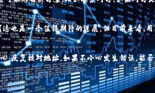 在Tokenim（或者其他区块链平台）上，转账一旦被确认和记录在区块链上，是无法撤销的。这是因为区块链的性质决定了其数据的不可篡改性和透明性。一旦交易被确认，就意味着所有的网络节点都认可了这一交易。

这里有几点需要明确：

1. 区块链的不可逆转性
区块链技术的核心特点之一就是其不可逆转性。这意味着所有的交易在被网络确认后，都是永久记录的，无法被撤销或更改。因此，如果你在Tokenim上发送了一个转账，且这个转账已经被确认，那么无论如何都不能再撤回。

2. 确认交易的过程
当你在Tokenim上发起转账请求时，交易会被广播到整个网络，矿工或者节点会对其进行确认。一旦交易被区块链添加，就表示这个操作是被认可的。在这个过程中，通常会涉及到一定的手续费，而且确认的时间可能会因网络的拥堵程度而有所不同。

3. 防止转账错误的方法
知道了转账一旦完成后就无法撤销，大家在进行转账时一定要格外小心。例如，可以先发小额测试款项，确保地址正确后再执行大额转账。另外，可以借助一些第三方工具或应用来帮助确认地址的准确性，这些措施都有助于防止错误转账。

4. 如果转账错误如何处理？
假如你不小心将资金转到了错误的地址，该怎么办呢？突然间感觉心情很复杂，是吧？当然，转账错误是一件很糟糕的事情！但是也有一些可能的解决方案，比如联系对方。如果对方是个人，你可以尝试与他们联系并请求退还资金。但是，若是转给了一个不可接触或不愿意退还的地址（比如智能合约地址），那就很难了。

5. 未来的技术发展
虽然现阶段的区块链技术无法撤销转账，但未来是否有可能出现一些更新的技术或协议，来让我们有机会在特定的情况下撤回资金呢？这也是一个值得期待的进展。但目前来看，用户需要对自己的操作负责，确保每次转账前都仔细核对信息。

总结
因此，无论是在Tokenim还是其他任何区块链平台，转账后都不能撤回就是这个技术固有的特点之一。最好的策略就是在转账前多加小心，反复核对地址。如果不小心发生错误，能否挽回资金还得看情况和运气。总之，作为区块链用户，了解这些规则是非常重要的，可以帮助我们更好地管理和使用我们的数字资产。

希望这些信息能够帮助你更好地理解Tokenim转账的机制。如果你还有其他问题，随时欢迎询问！