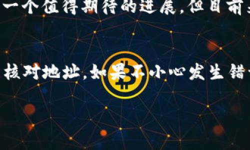 在Tokenim（或者其他区块链平台）上，转账一旦被确认和记录在区块链上，是无法撤销的。这是因为区块链的性质决定了其数据的不可篡改性和透明性。一旦交易被确认，就意味着所有的网络节点都认可了这一交易。

这里有几点需要明确：

1. 区块链的不可逆转性
区块链技术的核心特点之一就是其不可逆转性。这意味着所有的交易在被网络确认后，都是永久记录的，无法被撤销或更改。因此，如果你在Tokenim上发送了一个转账，且这个转账已经被确认，那么无论如何都不能再撤回。

2. 确认交易的过程
当你在Tokenim上发起转账请求时，交易会被广播到整个网络，矿工或者节点会对其进行确认。一旦交易被区块链添加，就表示这个操作是被认可的。在这个过程中，通常会涉及到一定的手续费，而且确认的时间可能会因网络的拥堵程度而有所不同。

3. 防止转账错误的方法
知道了转账一旦完成后就无法撤销，大家在进行转账时一定要格外小心。例如，可以先发小额测试款项，确保地址正确后再执行大额转账。另外，可以借助一些第三方工具或应用来帮助确认地址的准确性，这些措施都有助于防止错误转账。

4. 如果转账错误如何处理？
假如你不小心将资金转到了错误的地址，该怎么办呢？突然间感觉心情很复杂，是吧？当然，转账错误是一件很糟糕的事情！但是也有一些可能的解决方案，比如联系对方。如果对方是个人，你可以尝试与他们联系并请求退还资金。但是，若是转给了一个不可接触或不愿意退还的地址（比如智能合约地址），那就很难了。

5. 未来的技术发展
虽然现阶段的区块链技术无法撤销转账，但未来是否有可能出现一些更新的技术或协议，来让我们有机会在特定的情况下撤回资金呢？这也是一个值得期待的进展。但目前来看，用户需要对自己的操作负责，确保每次转账前都仔细核对信息。

总结
因此，无论是在Tokenim还是其他任何区块链平台，转账后都不能撤回就是这个技术固有的特点之一。最好的策略就是在转账前多加小心，反复核对地址。如果不小心发生错误，能否挽回资金还得看情况和运气。总之，作为区块链用户，了解这些规则是非常重要的，可以帮助我们更好地管理和使用我们的数字资产。

希望这些信息能够帮助你更好地理解Tokenim转账的机制。如果你还有其他问题，随时欢迎询问！