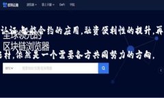 乡村对区块链的改革是一